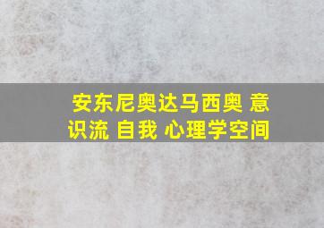 安东尼奥达马西奥 意识流 自我 心理学空间